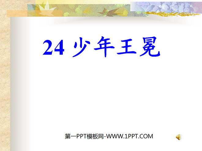 《少年王冕》PPT课件2
(1)