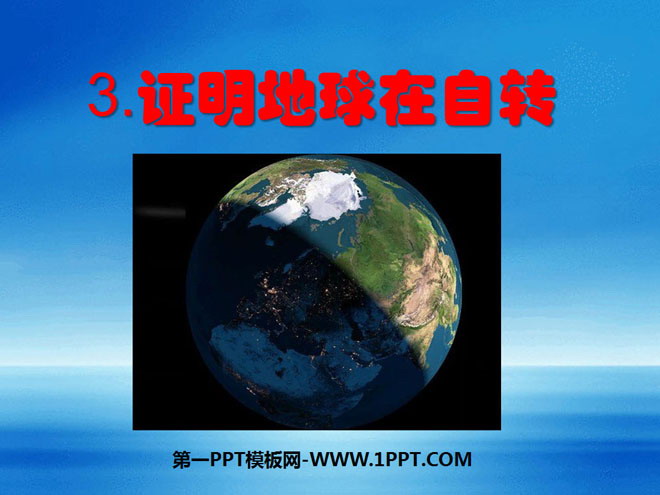 《證明地球在自轉》地球的運動PPT課件