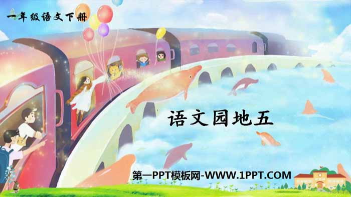 "Chinese Garden 5" PPT courseware (first grade volume 2)