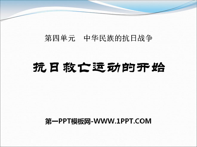 "The Beginning of the Anti-Japanese and National Salvation Movement" PPT courseware on the Chinese nation's Anti-Japanese War