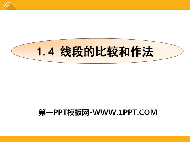 "Comparison and Practice of Line Segments" PPT courseware