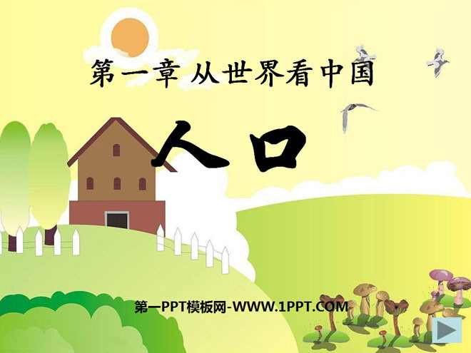 《人口》從世界看中國PPT課件