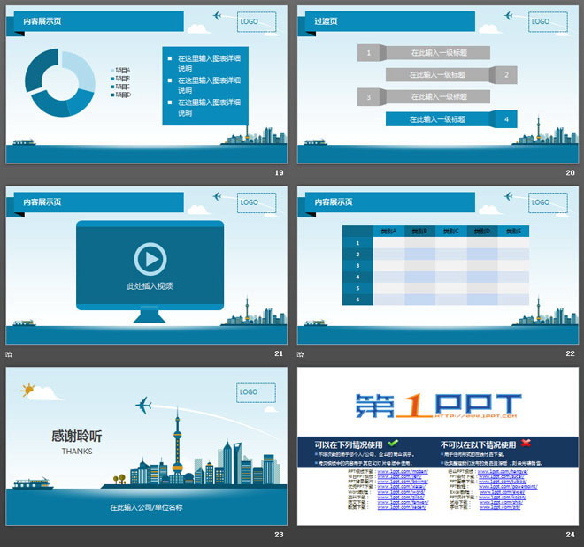 蓝色卡通上海城市背景的通用商务PPT模板（5）