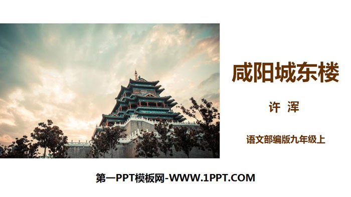 "Xianyang City East Building" Extracurricular Ancient Poetry Recitation PPT