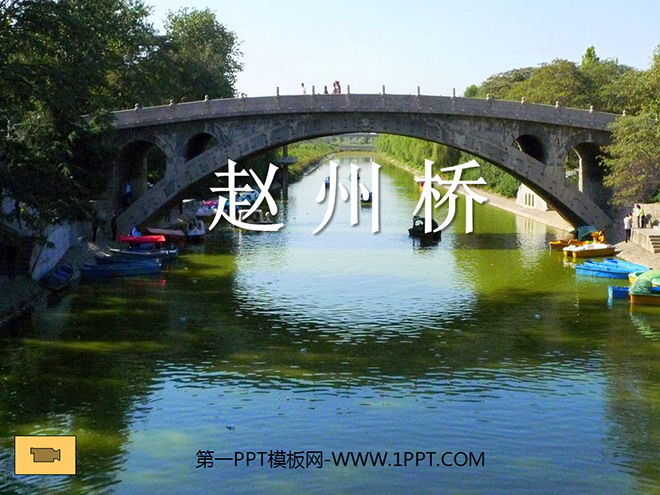 "Zhaozhou Bridge" PPT teaching courseware download