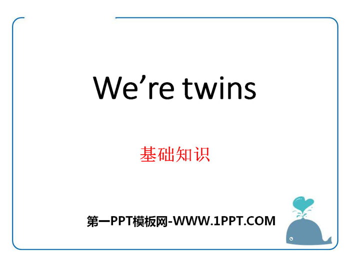 《We're twins》基礎知識PPT