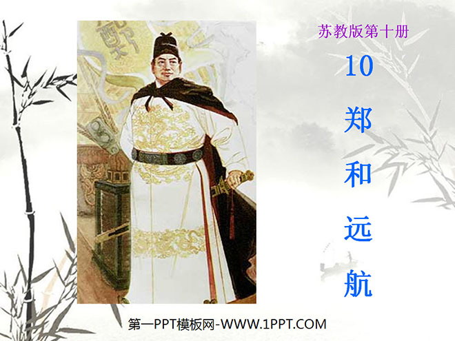 《郑和远航》PPT课件3
(1)