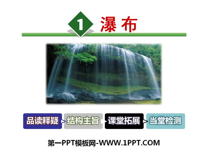 "Waterfall" PPT teaching courseware