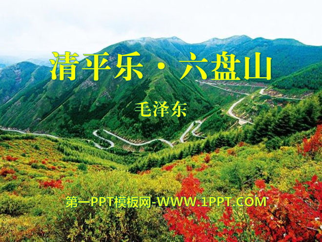 "Qingpingle·Liupanshan" PPT courseware