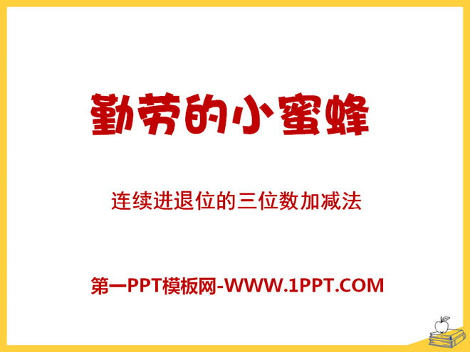 《勤劳的小蜜蜂》PPT课件9
