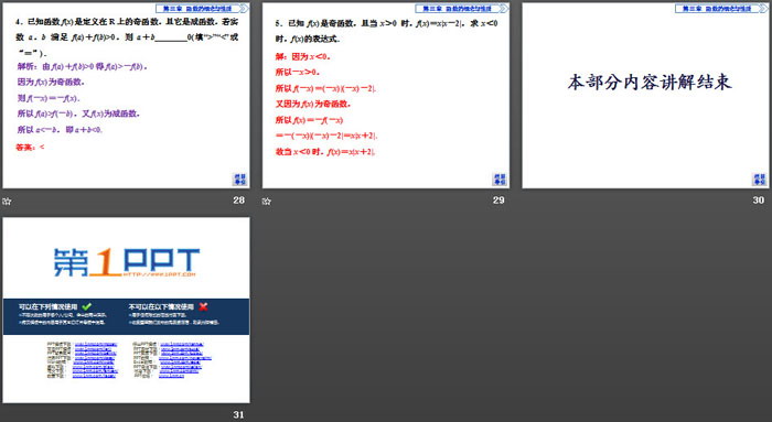 《函数的基本性质》函数的概念与性质PPT(第4课时函数奇偶性的应用)
（5）