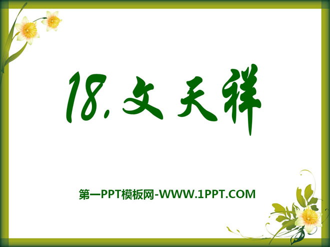 "Wen Tianxiang" PPT courseware 3