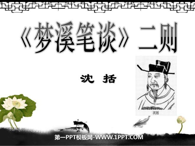 "Two Essays on Mengxi's Writings" PPT Courseware 2