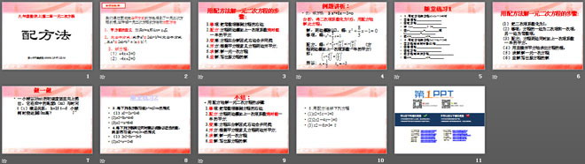 《配方法》一元二次方程PPT课件2
（2）