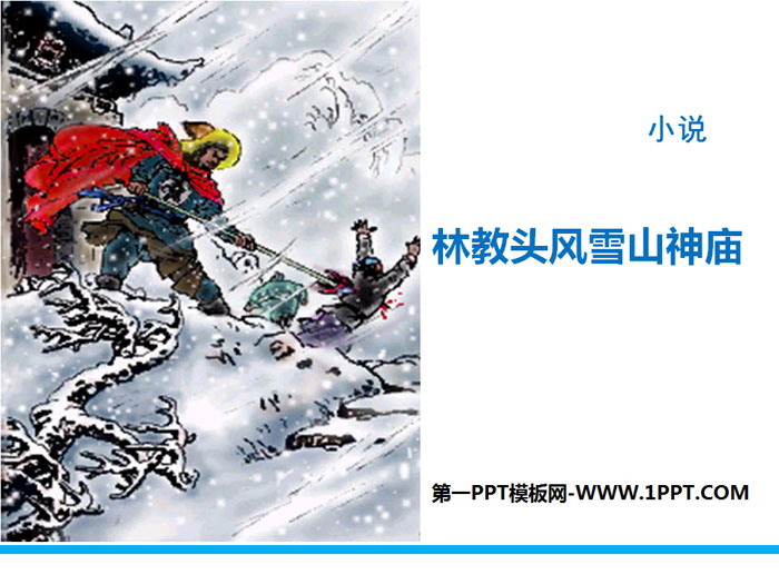 "Lin Jiaotou Fengxue Mountain Temple" PPT teaching courseware