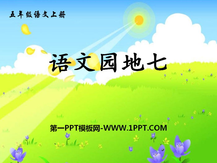 "Chinese Garden 7" PPT (Volume 1 for fifth grade)