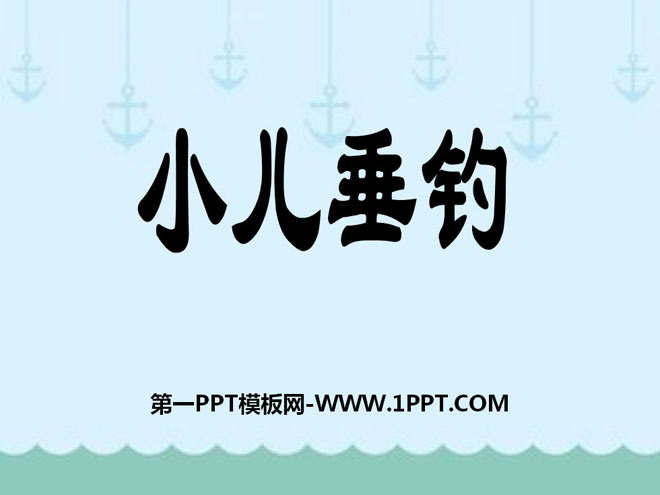 "Children's Fishing" PPT Courseware 5