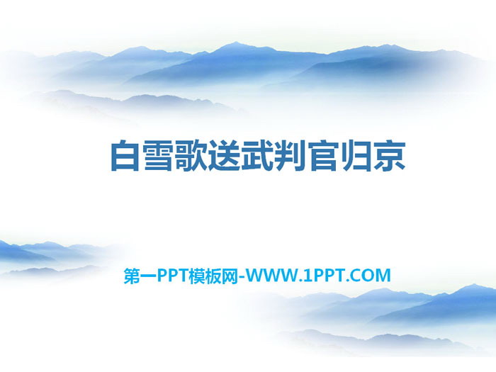 "Bai Xuege Sends Judge Wu Back to Beijing" PPT Free Courseware