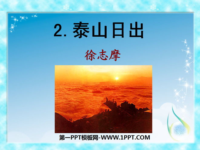 "Sunrise on Mount Tai" PPT courseware 4
