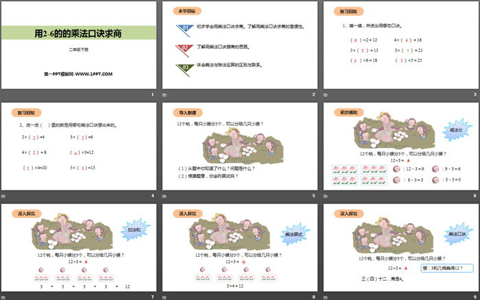 《用2-6的乘法口诀求商》表内除法PPT下载（2）