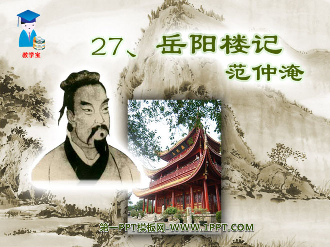 "The Story of Yueyang Tower" PPT courseware 13