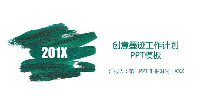 绿色简洁油画笔迹背景工作计划PPT模板（1）