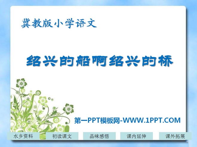 "Boats of Shaoxing, Bridges of Shaoxing" PPT courseware 2