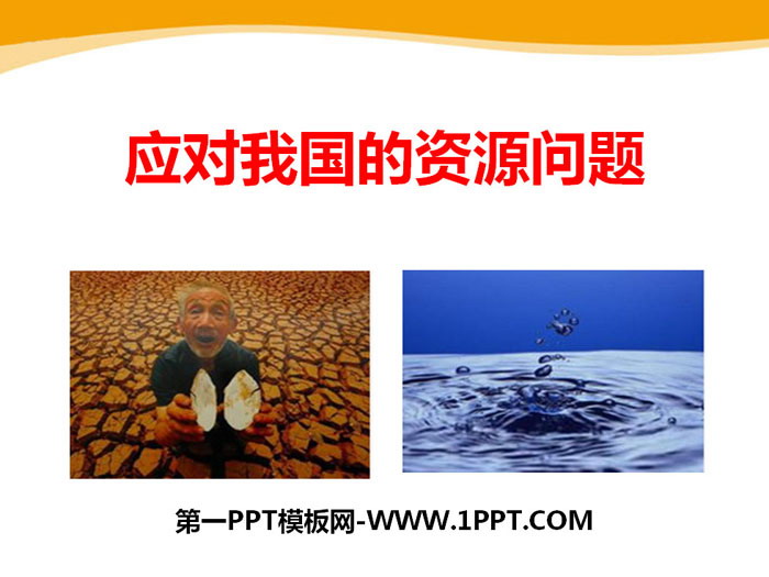 "Coping with my country's Resource Issues" Facing unprecedented challenges together PPT courseware