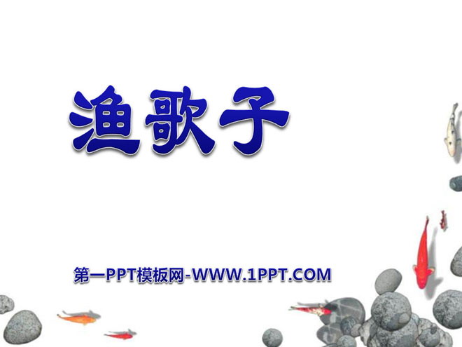 《渔歌子》PPT课件6
