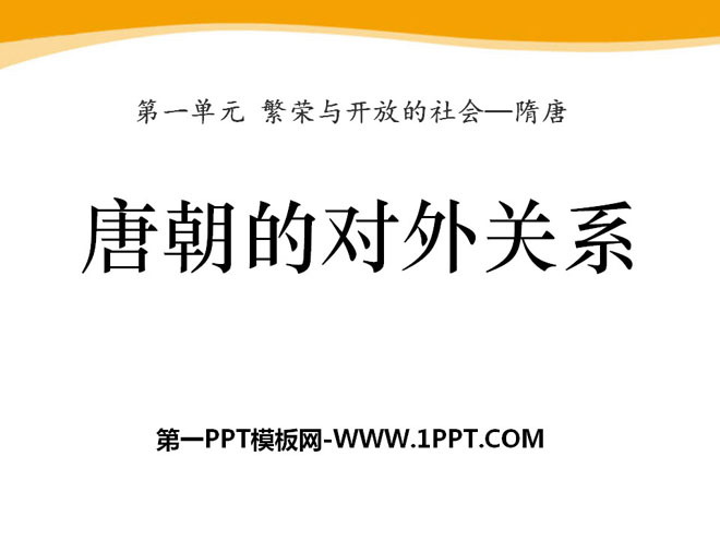 《唐朝的对外关系》繁荣与开放的社会―隋唐PPT课件