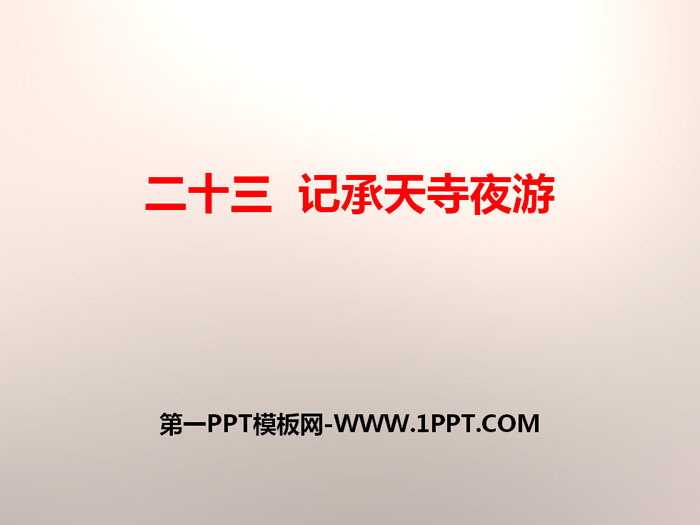 "Night Tour of Chengtian Temple" PPT teaching courseware
