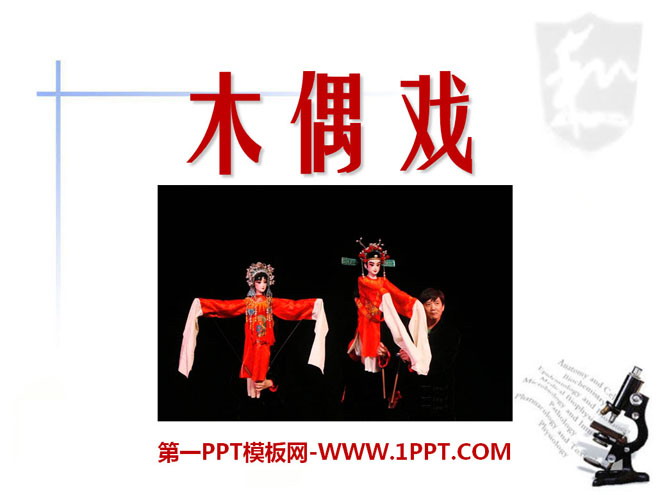 "Puppet Show" PPT courseware 2