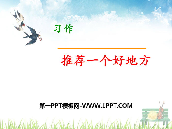 《推荐一个好地方》PPT