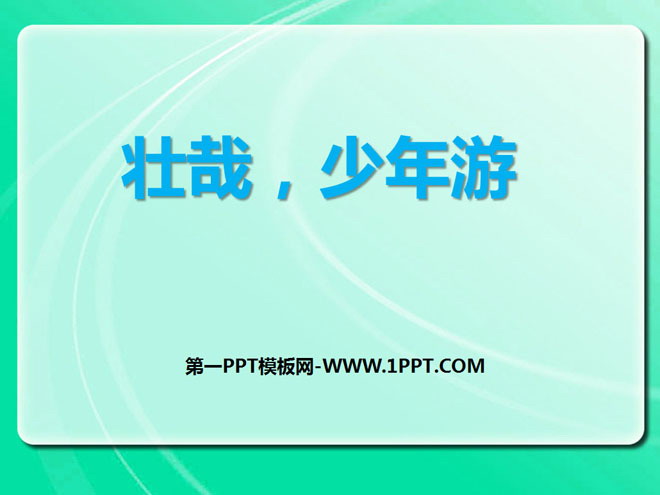"Zhuangzai, Youth Tour" PPT courseware