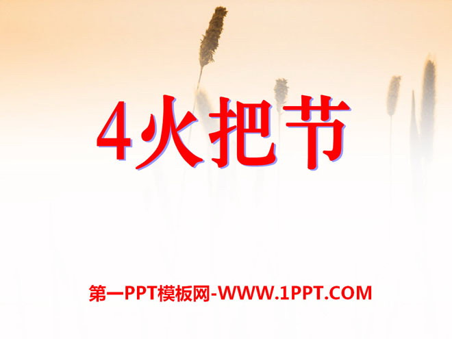 "Torch Festival" PPT courseware 2