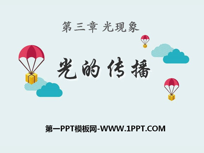 《光的传播》光现象PPT课件9