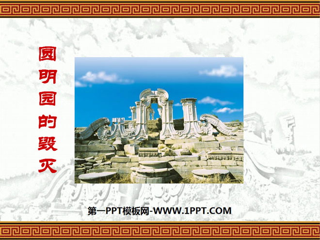 "The Destruction of the Old Summer Palace" PPT courseware 5