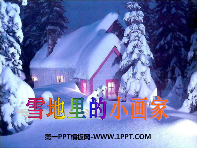 《雪地裡的小畫家》PPT課件7
