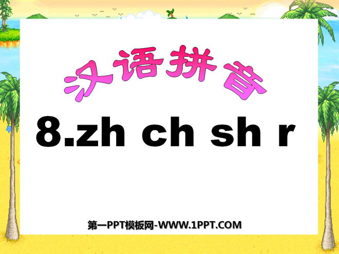 《zhchshr》PPT课件
