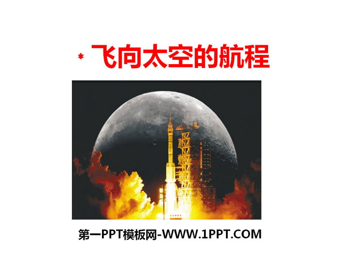 "The Voyage to Space" PPT courseware