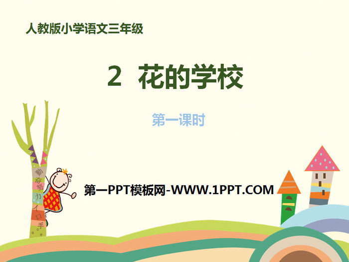 《花的学校》PPT课件下载