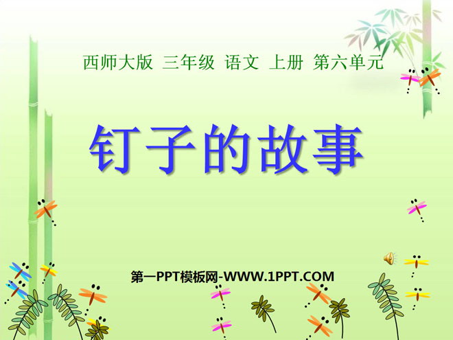 《釘子的故事》PPT課件2