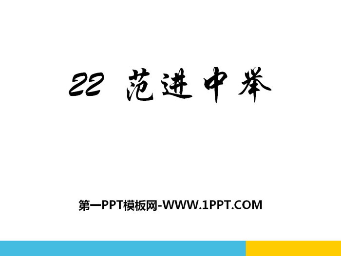 "Fan Jinzhongju" PPT teaching courseware
