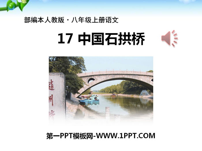 《中國石拱橋》PPT