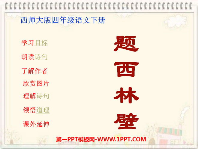 《题西林壁》PPT课件