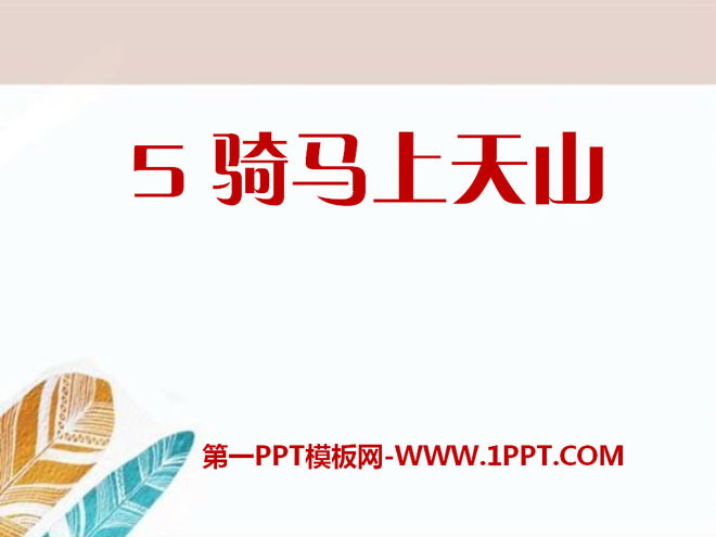 "Riding to Tianshan" PPT courseware 3