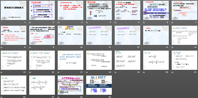 《幂的乘方与积的乘方》整式的运算PPT课件2
（2）
