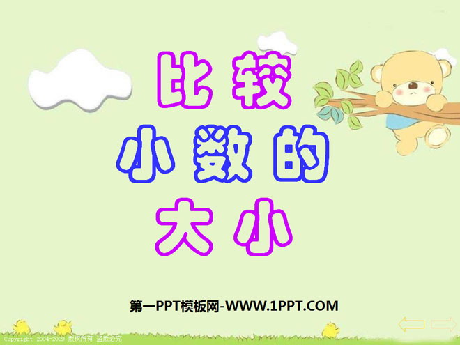 《比較小數的大小》小數的初步認識PPT課件2