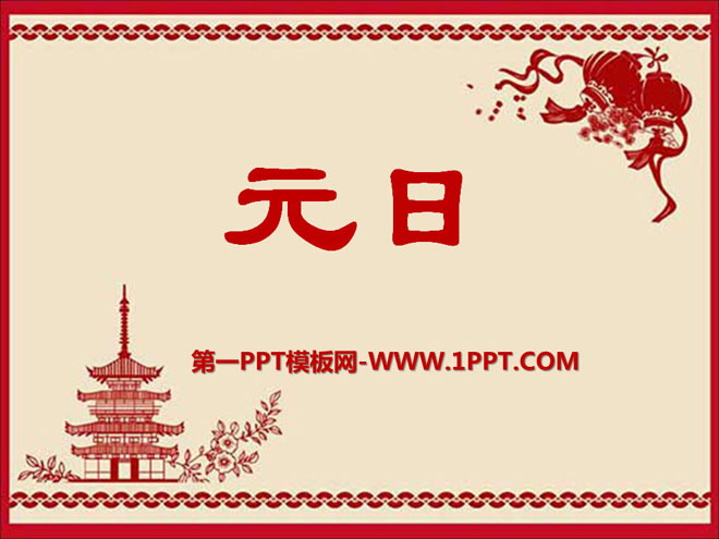 "Yuan Day" PPT courseware 6
