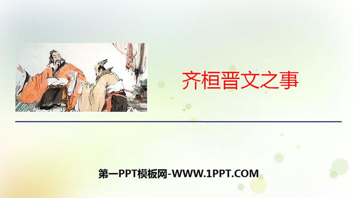 "The Matter of Qi Huan and Jin Wen" PPT